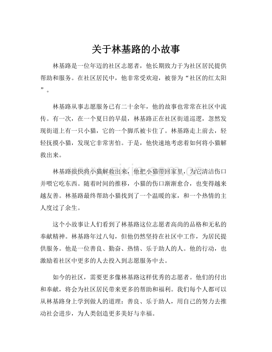 关于林基路的小故事.docx_第1页