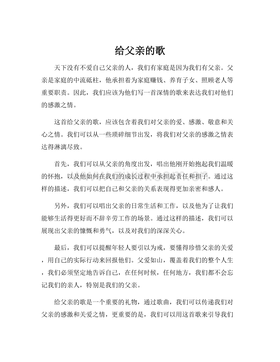 给父亲的歌.docx_第1页