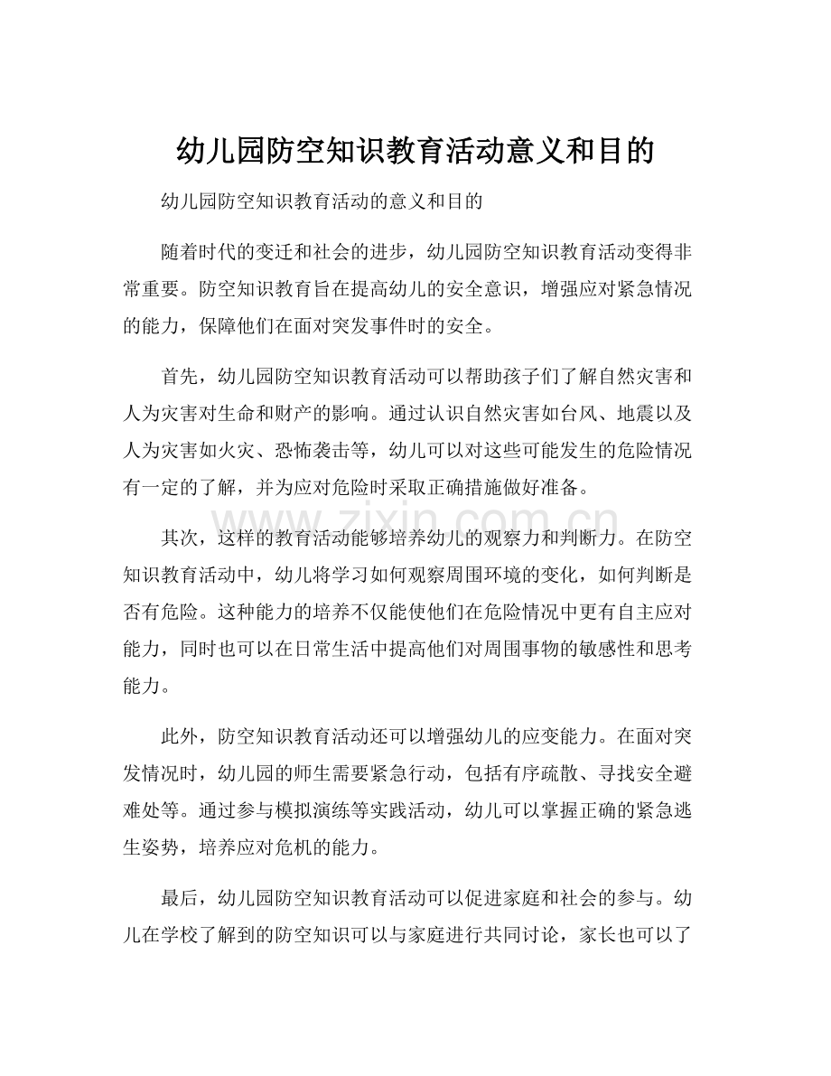 幼儿园防空知识教育活动意义和目的.docx_第1页