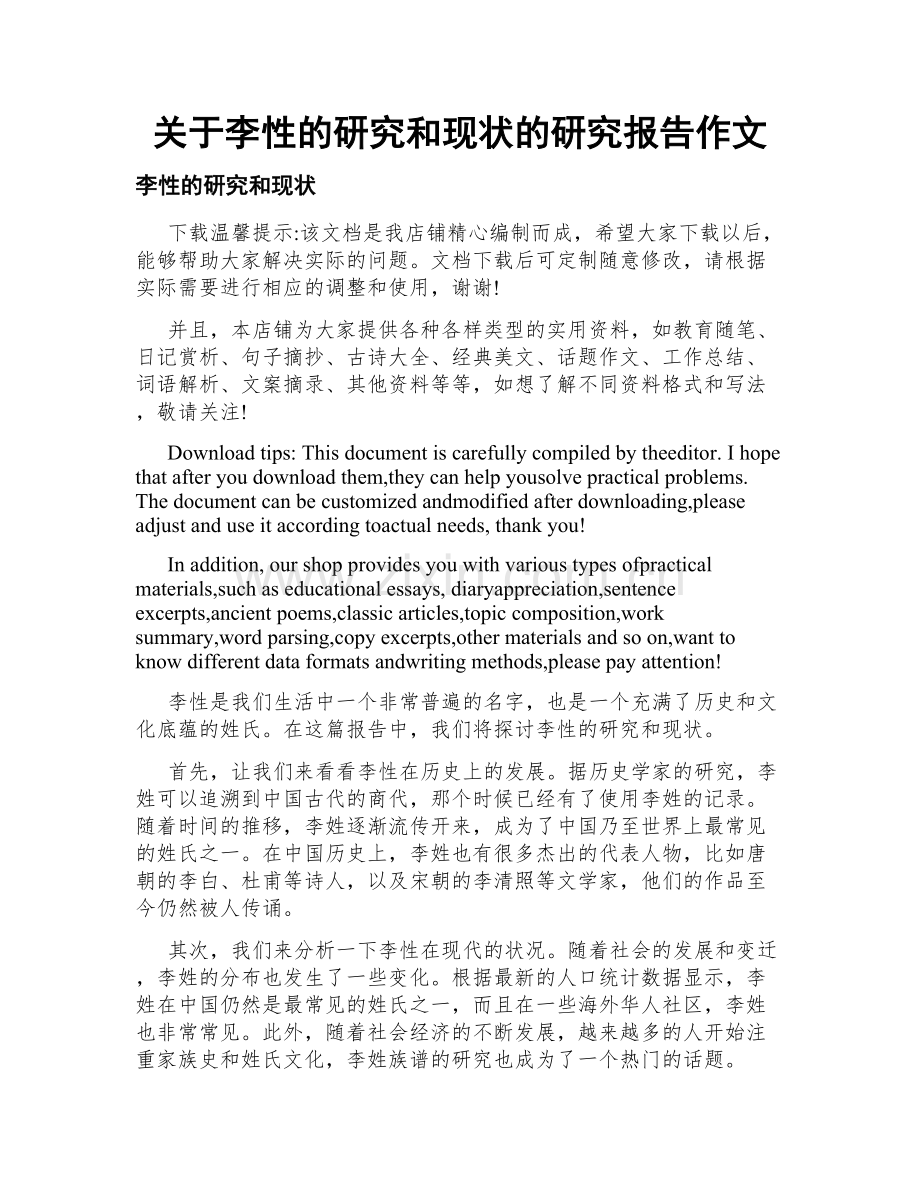 关于李性的研究和现状的研究报告作文.doc_第1页