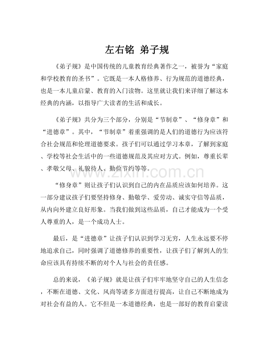 左右铭 弟子规.docx_第1页