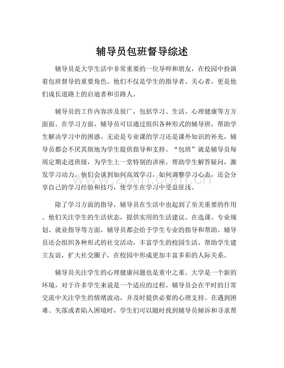 辅导员包班督导综述.docx_第1页