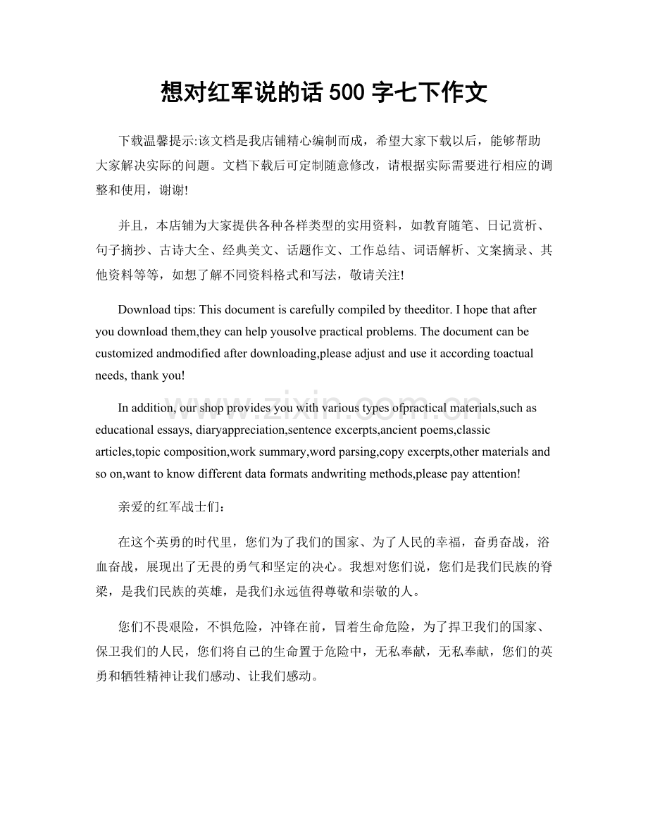 想对红军说的话500字七下作文.docx_第1页