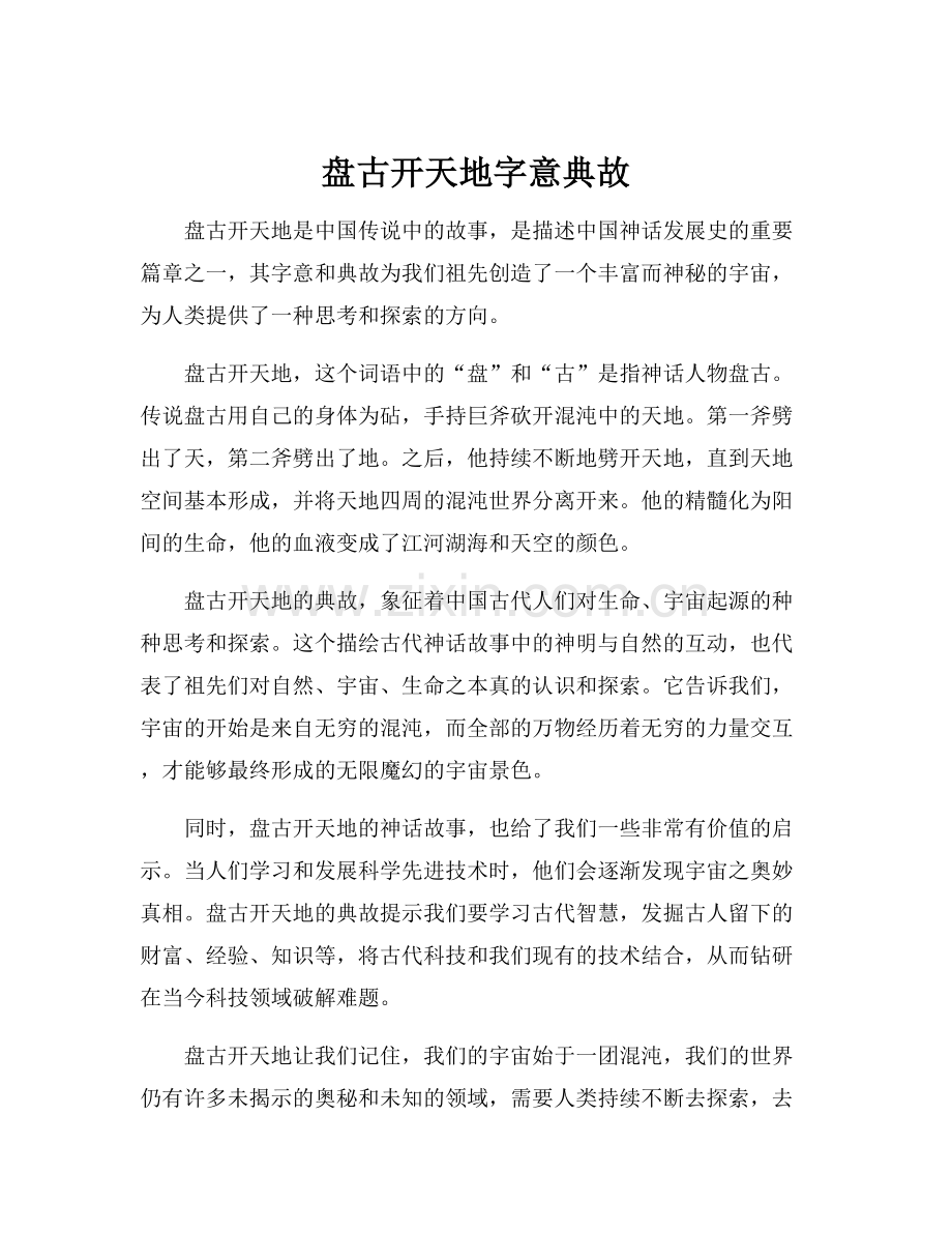 盘古开天地字意典故.docx_第1页