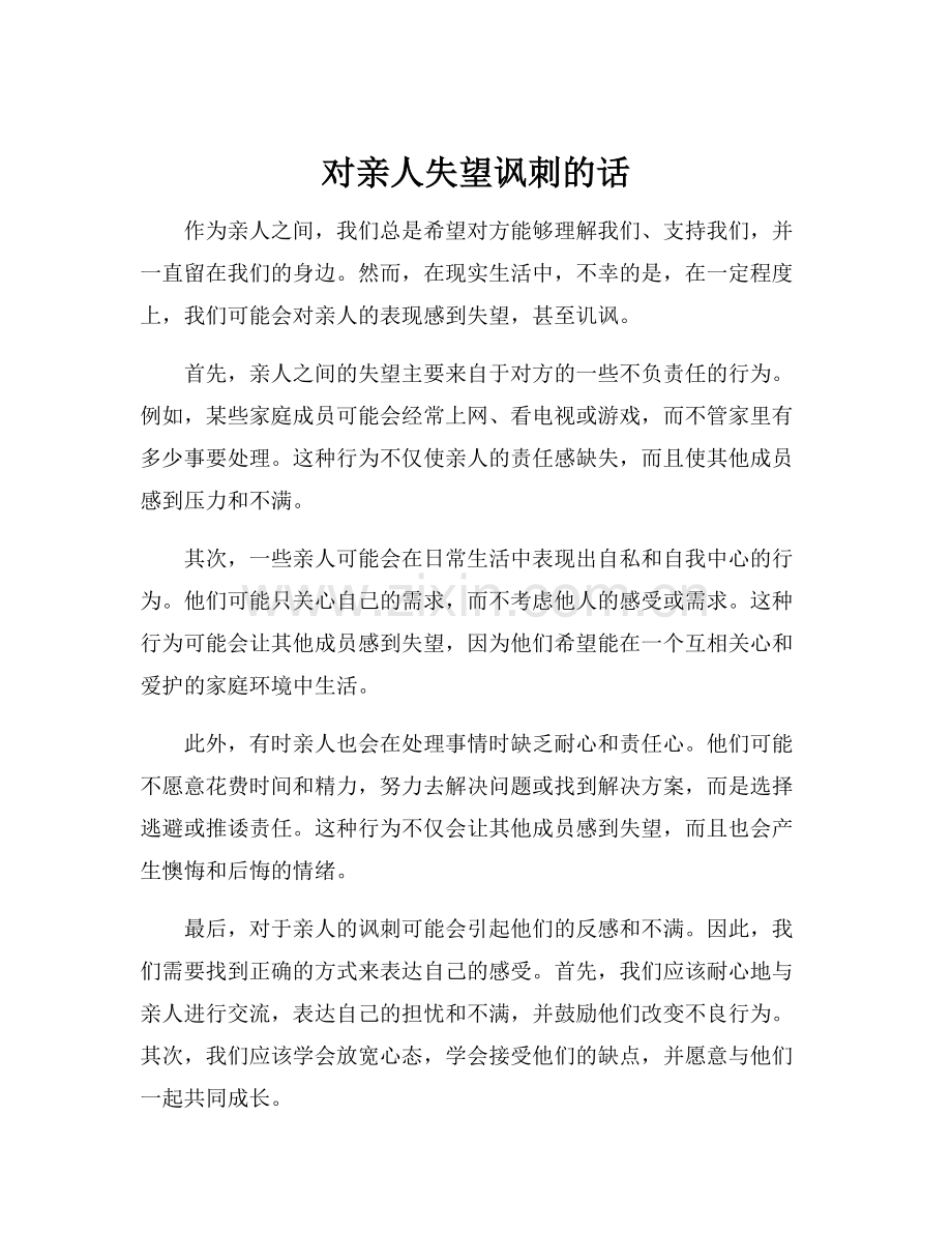 对亲人失望讽刺的话.docx_第1页