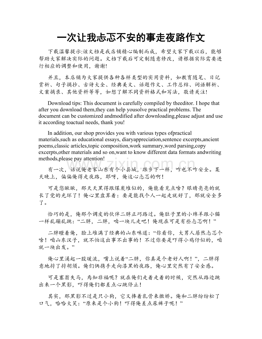 一次让我忐忑不安的事走夜路作文.docx_第1页