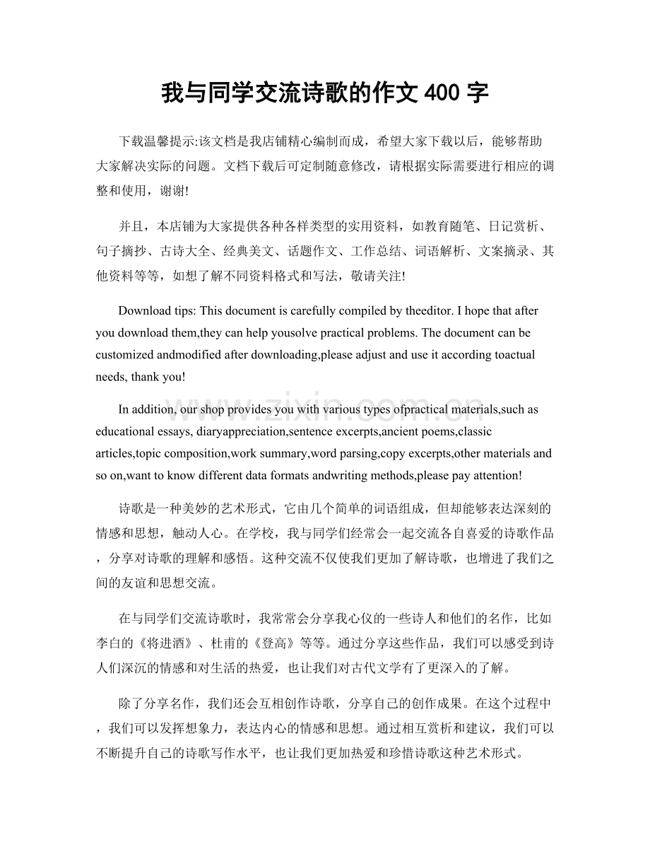 我与同学交流诗歌的作文400字.docx_第1页