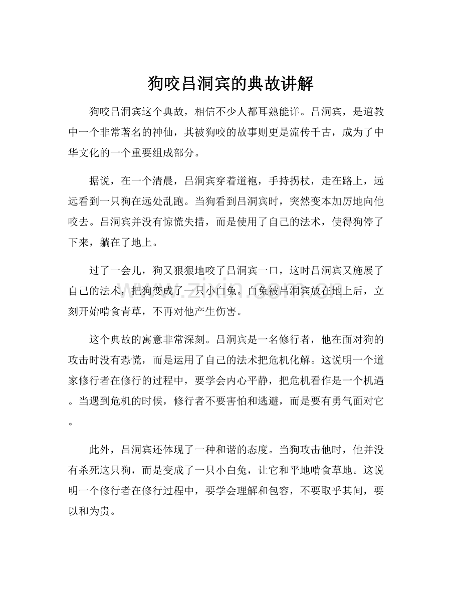 狗咬吕洞宾的典故讲解.docx_第1页