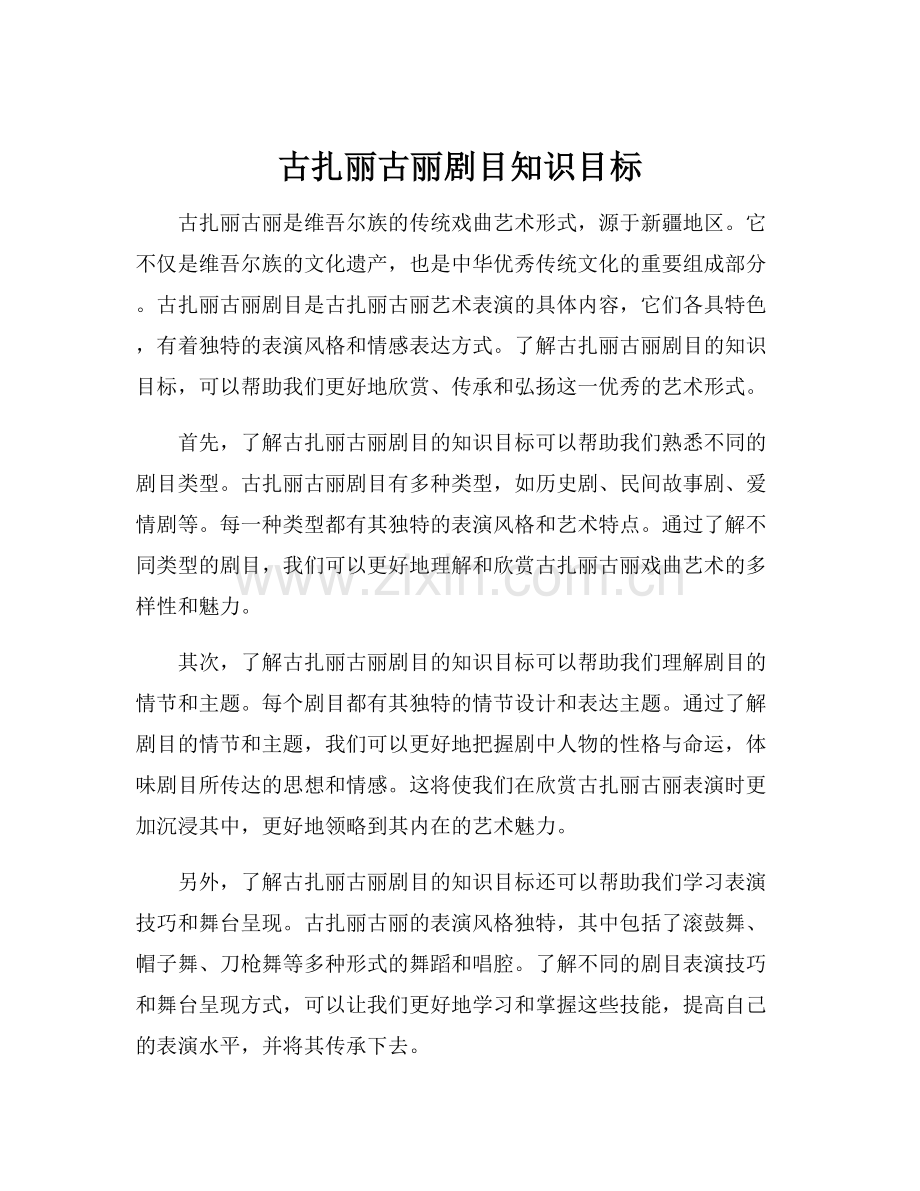 古扎丽古丽剧目知识目标.docx_第1页