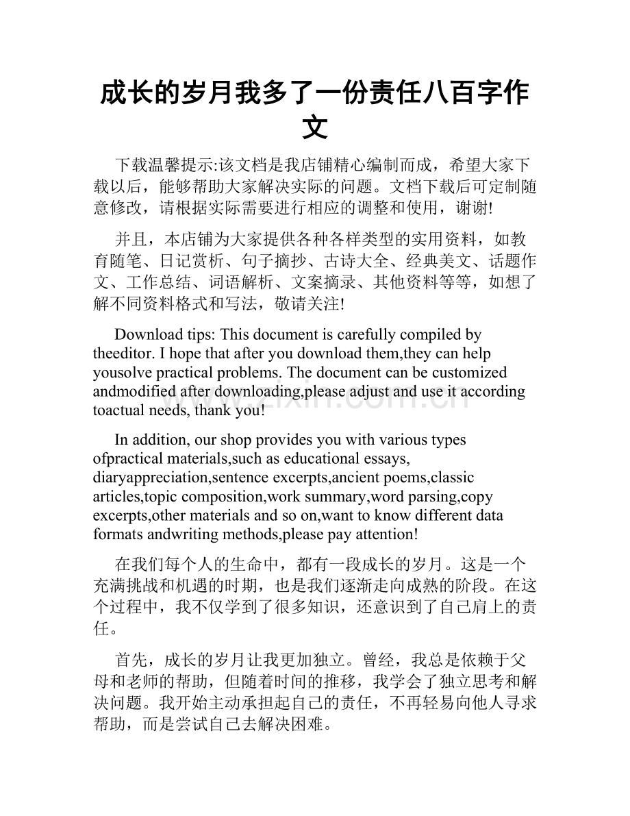 成长的岁月我多了一份责任八百字作文.doc_第1页