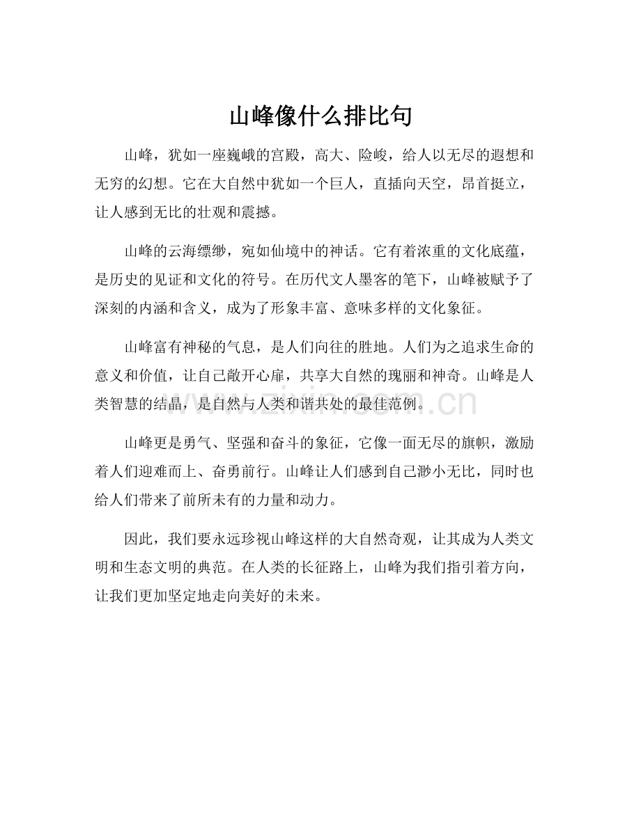 山峰像什么排比句.docx_第1页