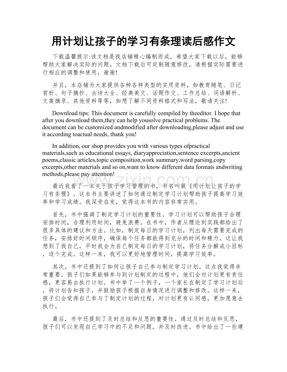 用计划让孩子的学习有条理读后感作文.doc_第1页