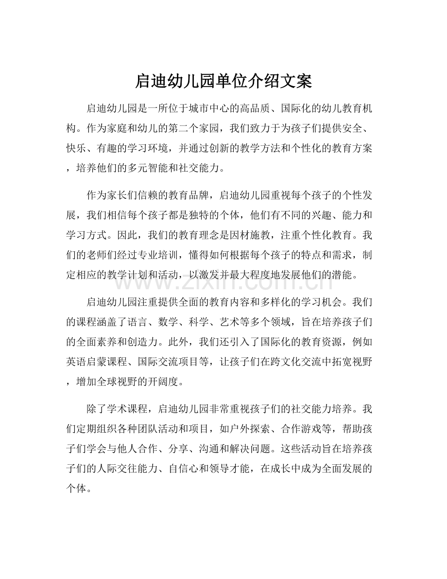 启迪幼儿园单位介绍文案.docx_第1页