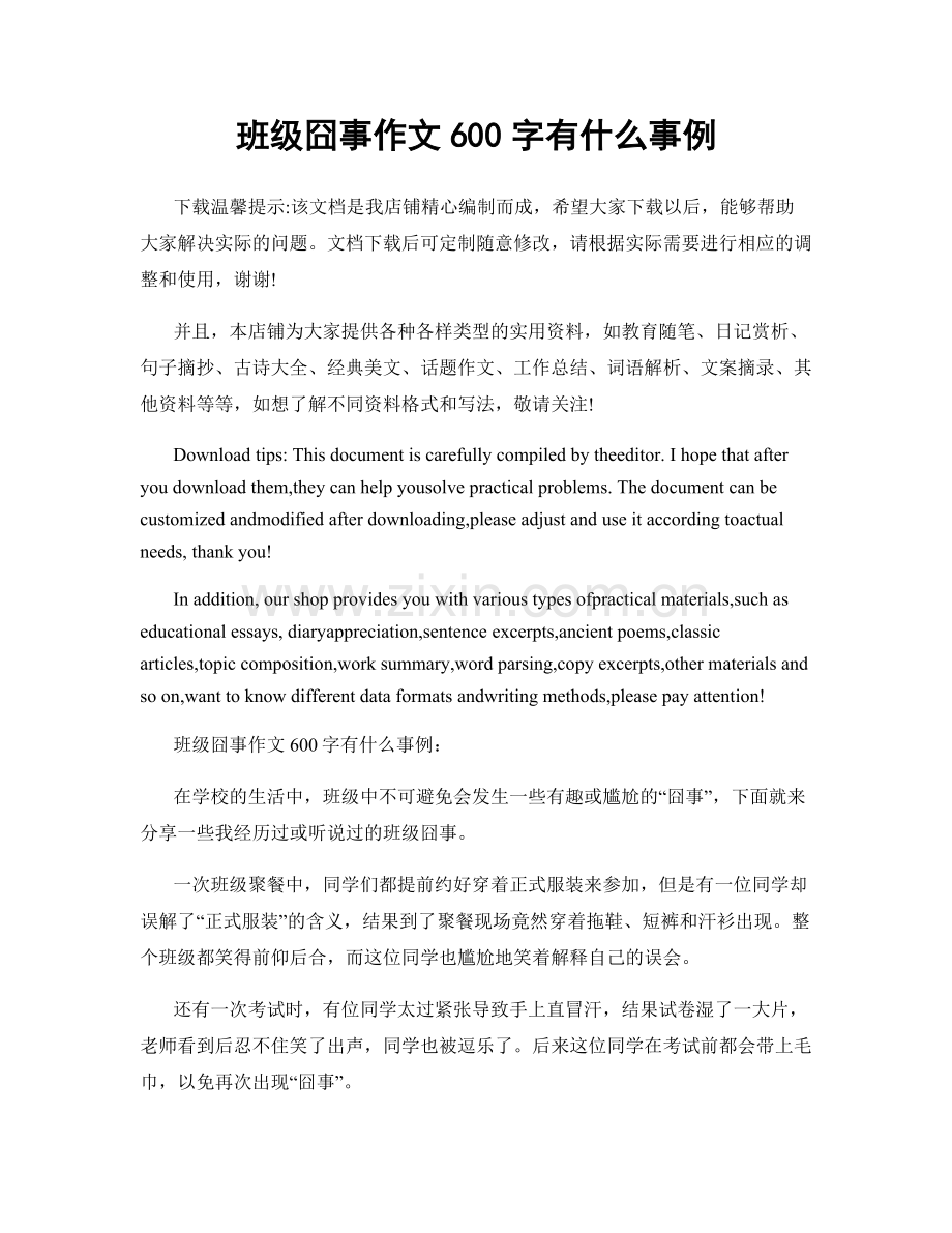 班级囧事作文600字有什么事例.docx_第1页