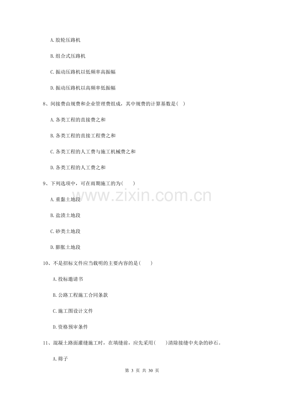 2021-2022年二级建造师《公路工程管理与实务》考前检测I卷(附解析).doc_第3页