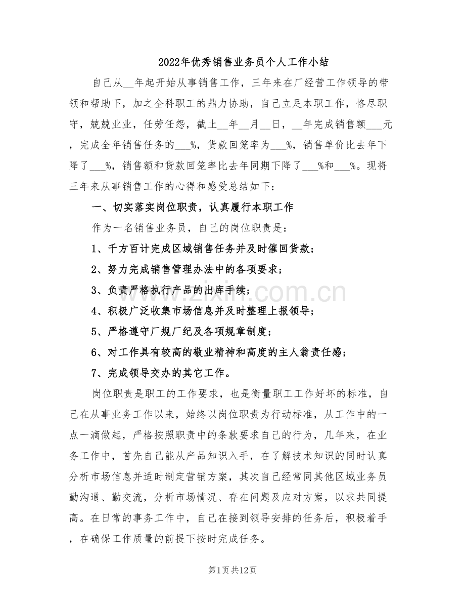 2022年优秀销售业务员个人工作小结.doc_第1页