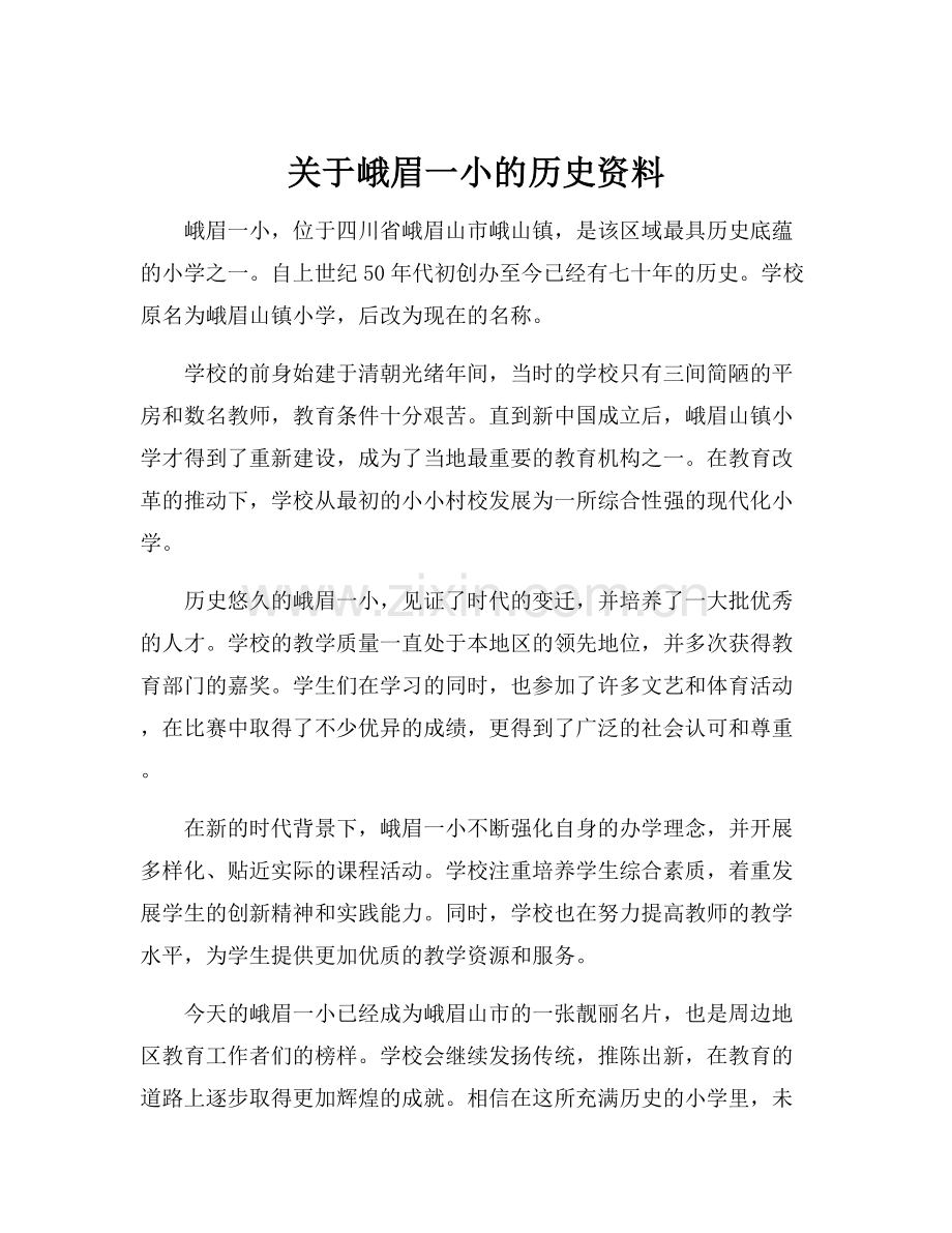 关于峨眉一小的历史资料.docx_第1页