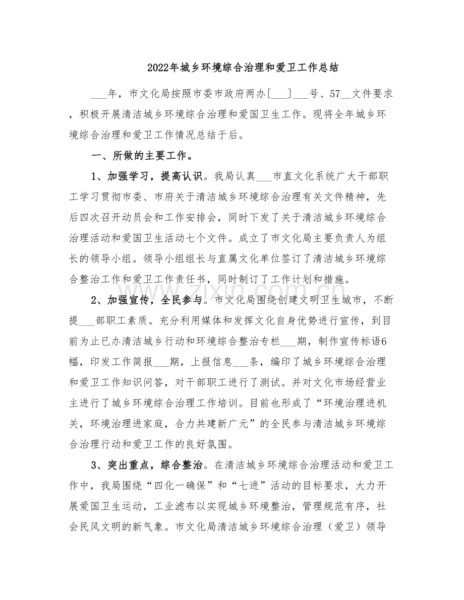 2022年城乡环境综合治理和爱卫工作总结.doc_第1页