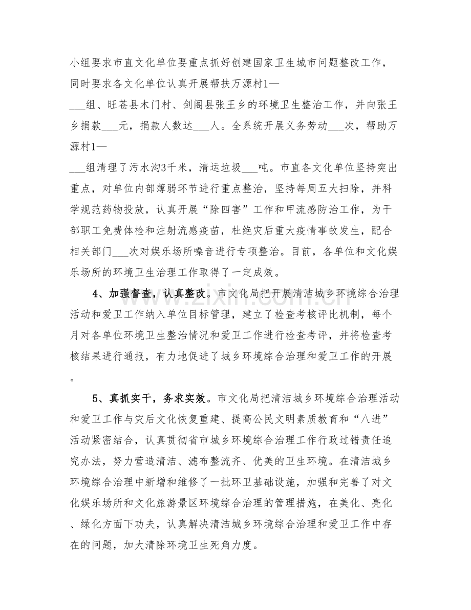 2022年城乡环境综合治理和爱卫工作总结.doc_第2页