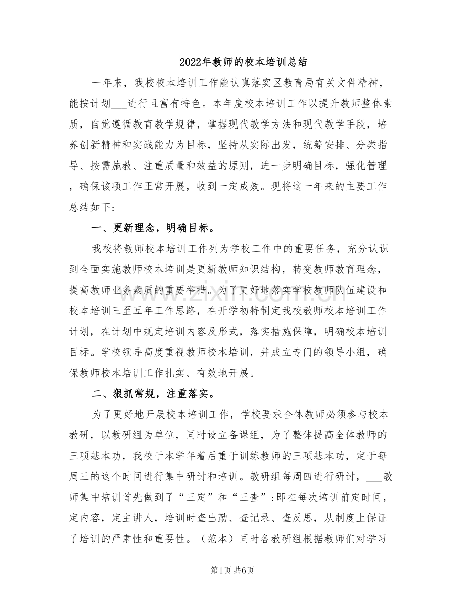 2022年教师的校本培训总结.doc_第1页