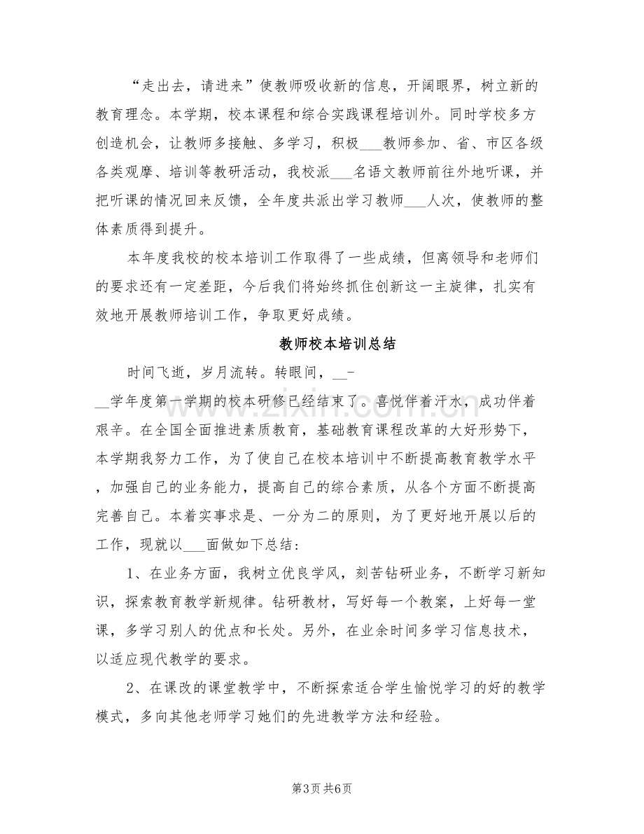 2022年教师的校本培训总结.doc_第3页