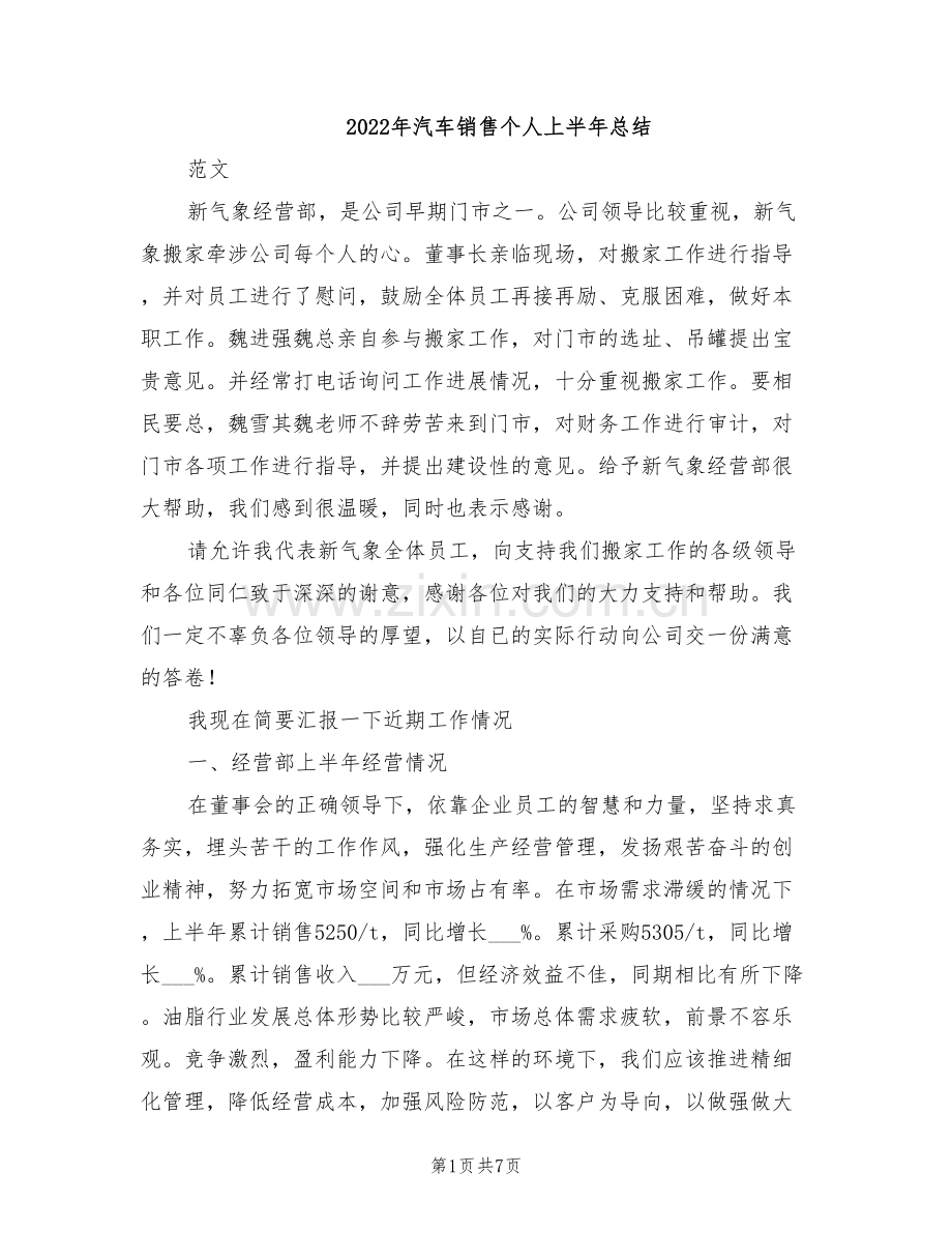 2022年汽车销售个人上半年总结.doc_第1页