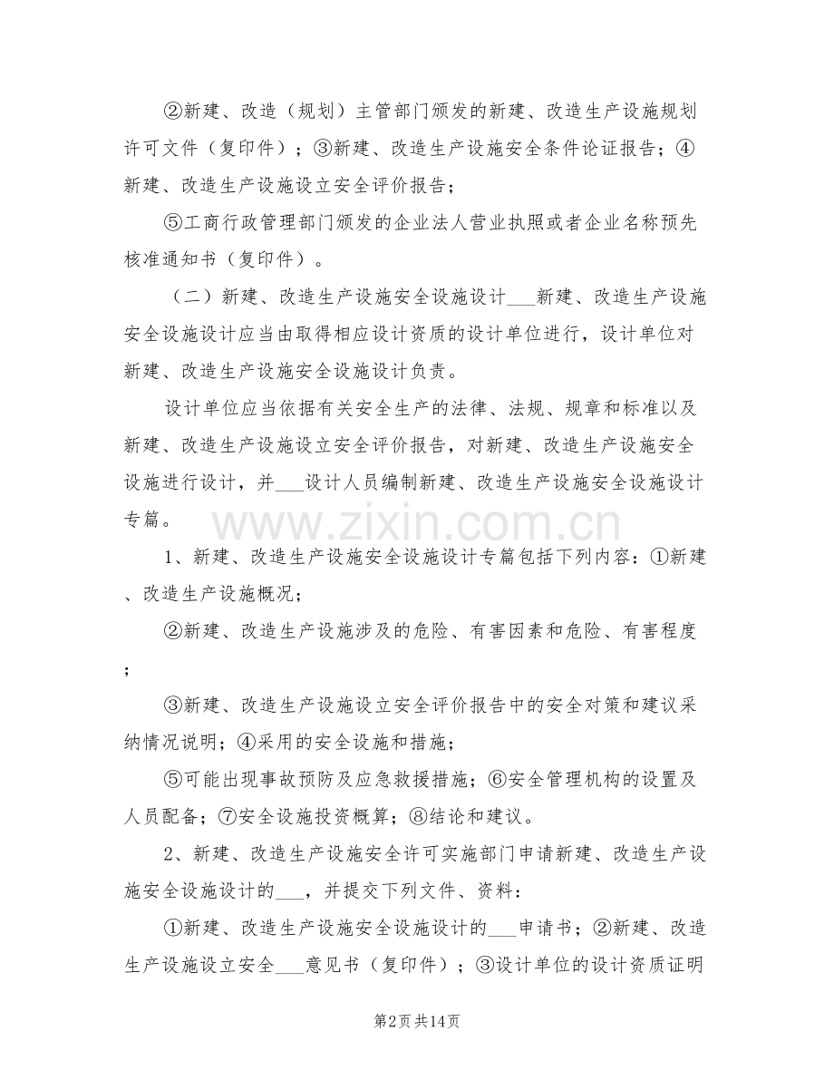 2021年三同时安全管理制度范文.doc_第2页