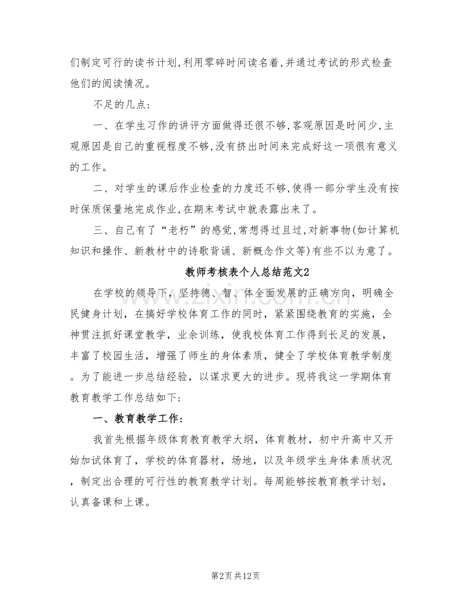 2022年优秀教师考核表个人总结.doc_第2页