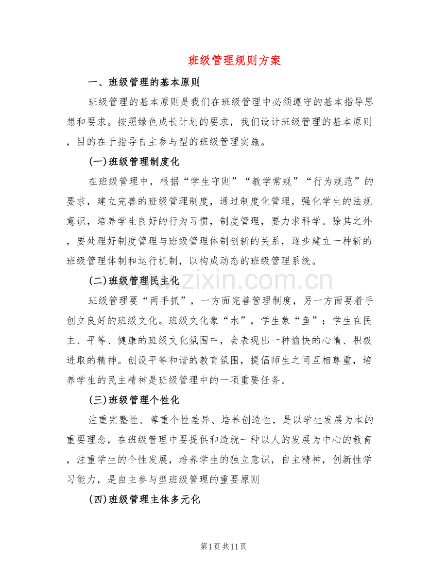 班级管理规则方案(2篇).doc_第1页