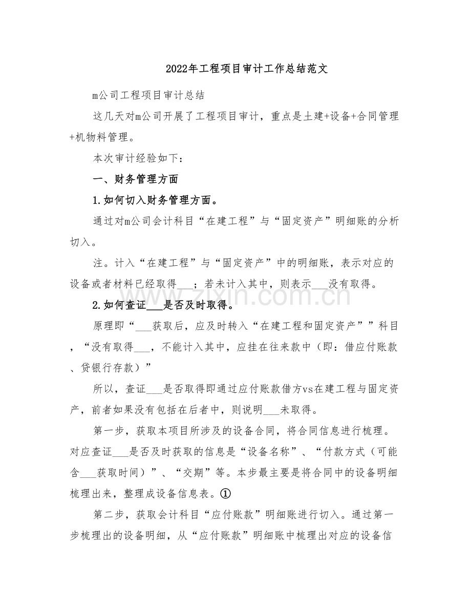 2022年工程项目审计工作总结范文.doc_第1页