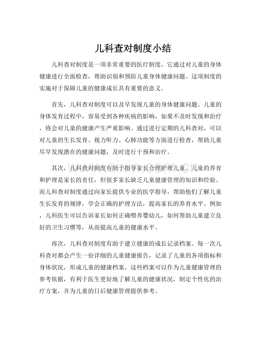 儿科查对制度小结.docx_第1页