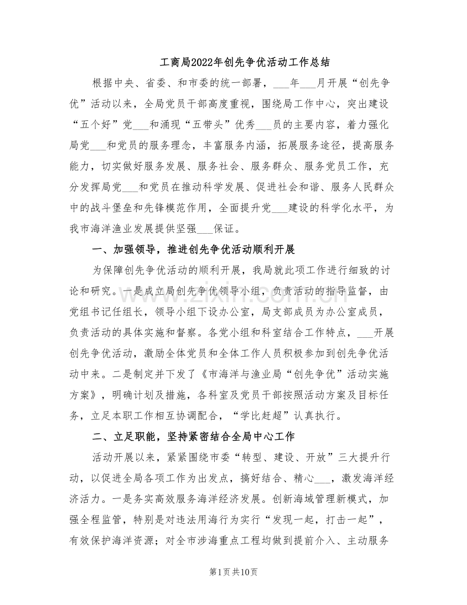 工商局2022年创先争优活动工作总结.doc_第1页