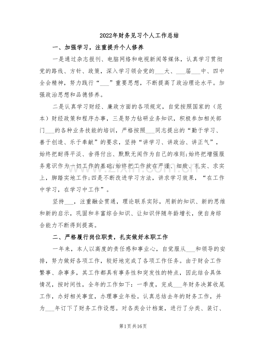 2022年财务见习个人工作总结.doc_第1页