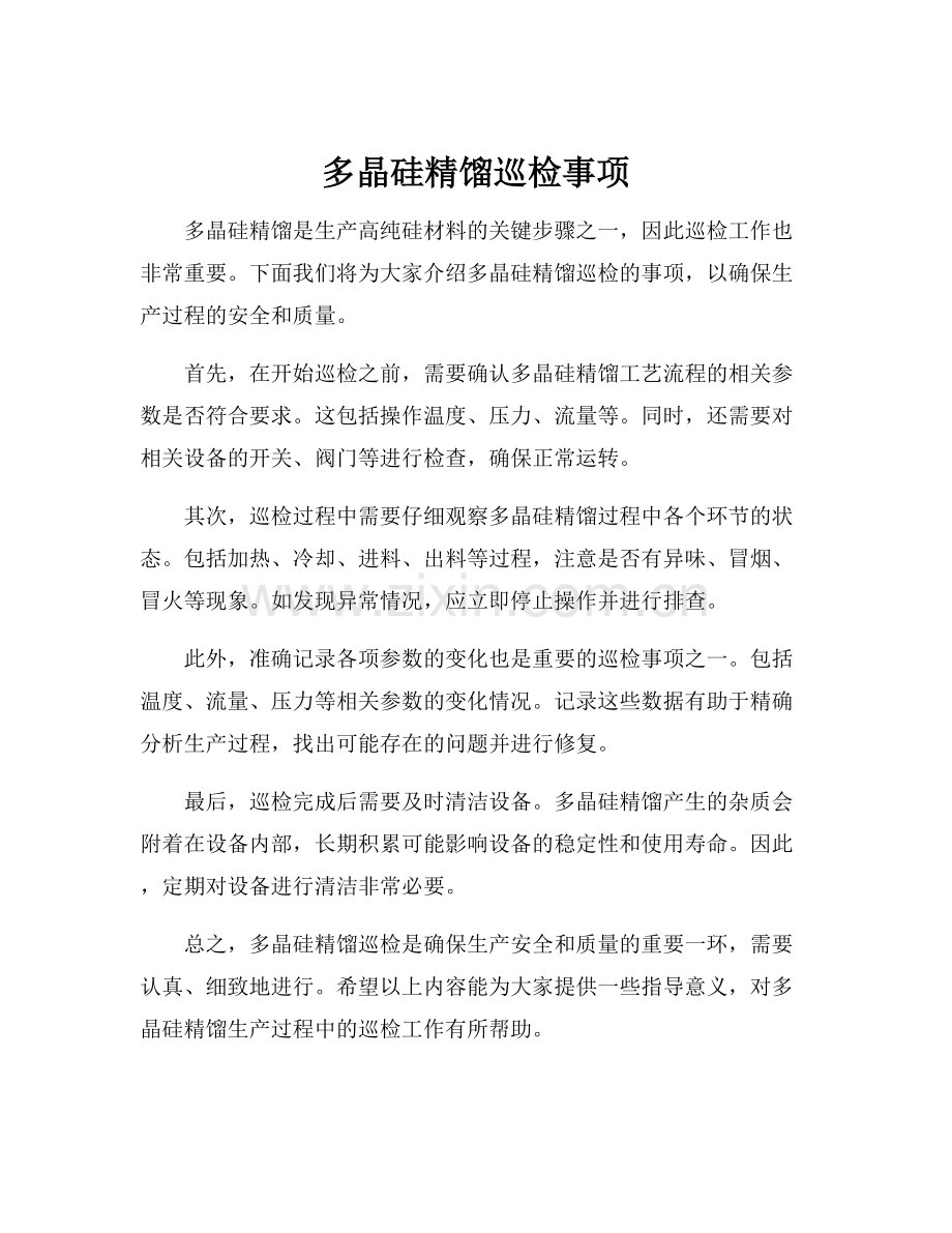 多晶硅精馏巡检事项.docx_第1页