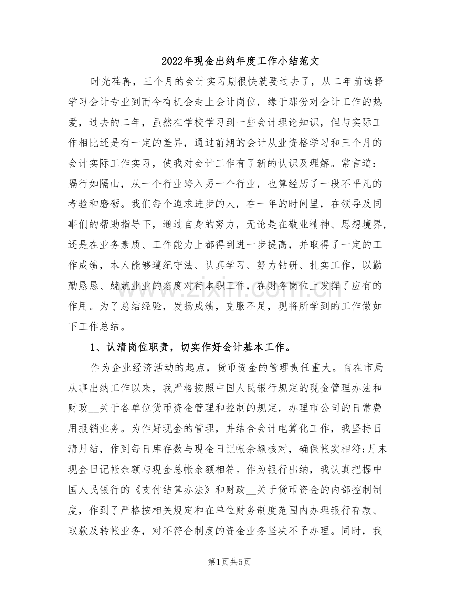 2022年现金出纳年度工作小结范文.doc_第1页