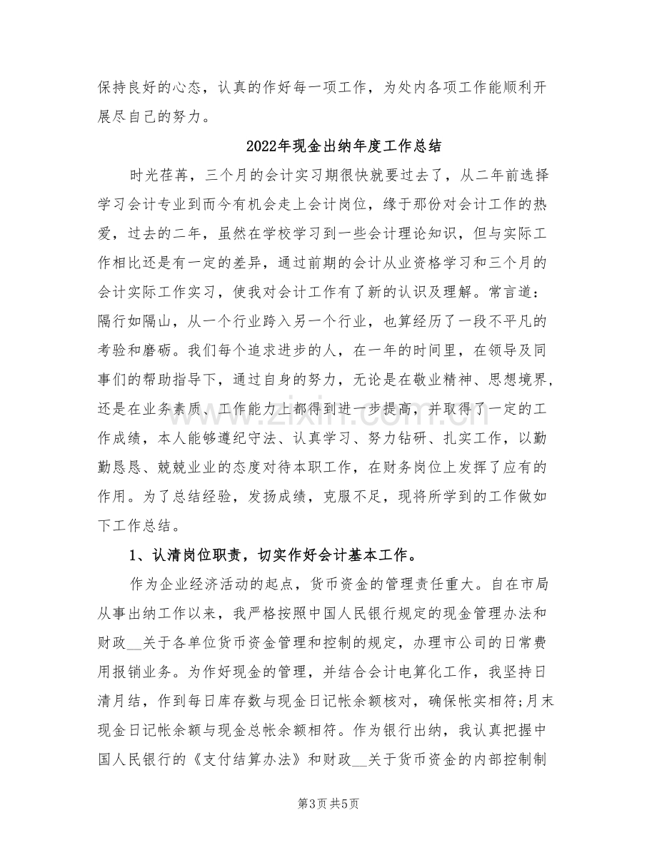 2022年现金出纳年度工作小结范文.doc_第3页