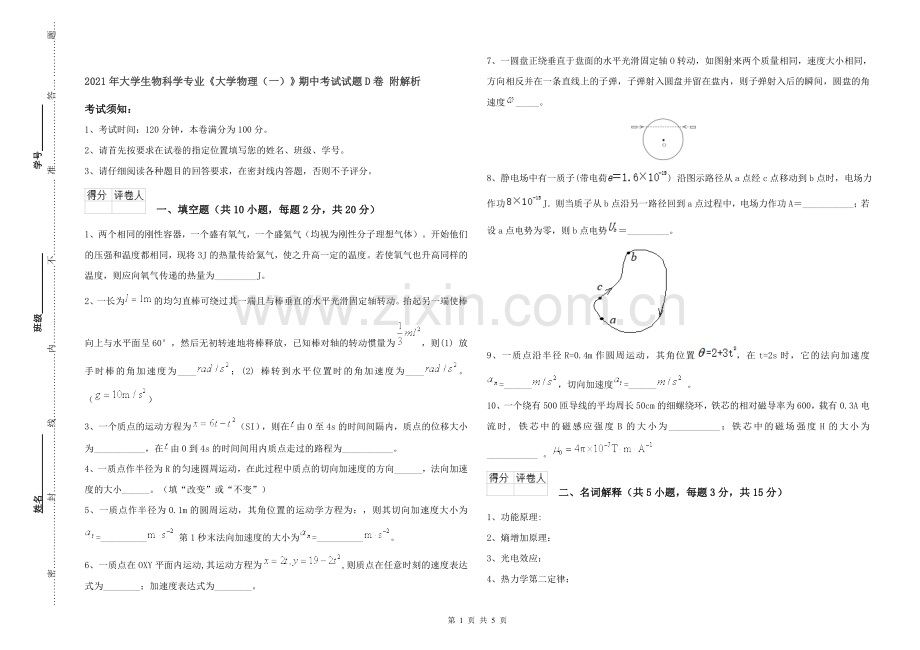 2021年大学生物科学专业《大学物理(一)》期中考试试题D卷-附解析.doc_第1页