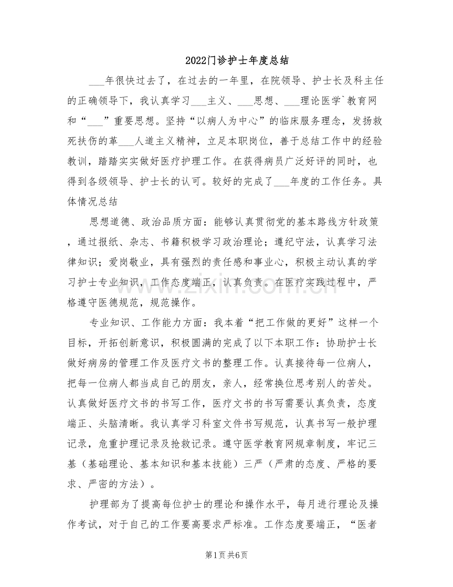 2022门诊护士年度总结.doc_第1页