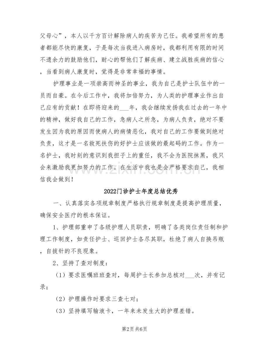 2022门诊护士年度总结.doc_第2页