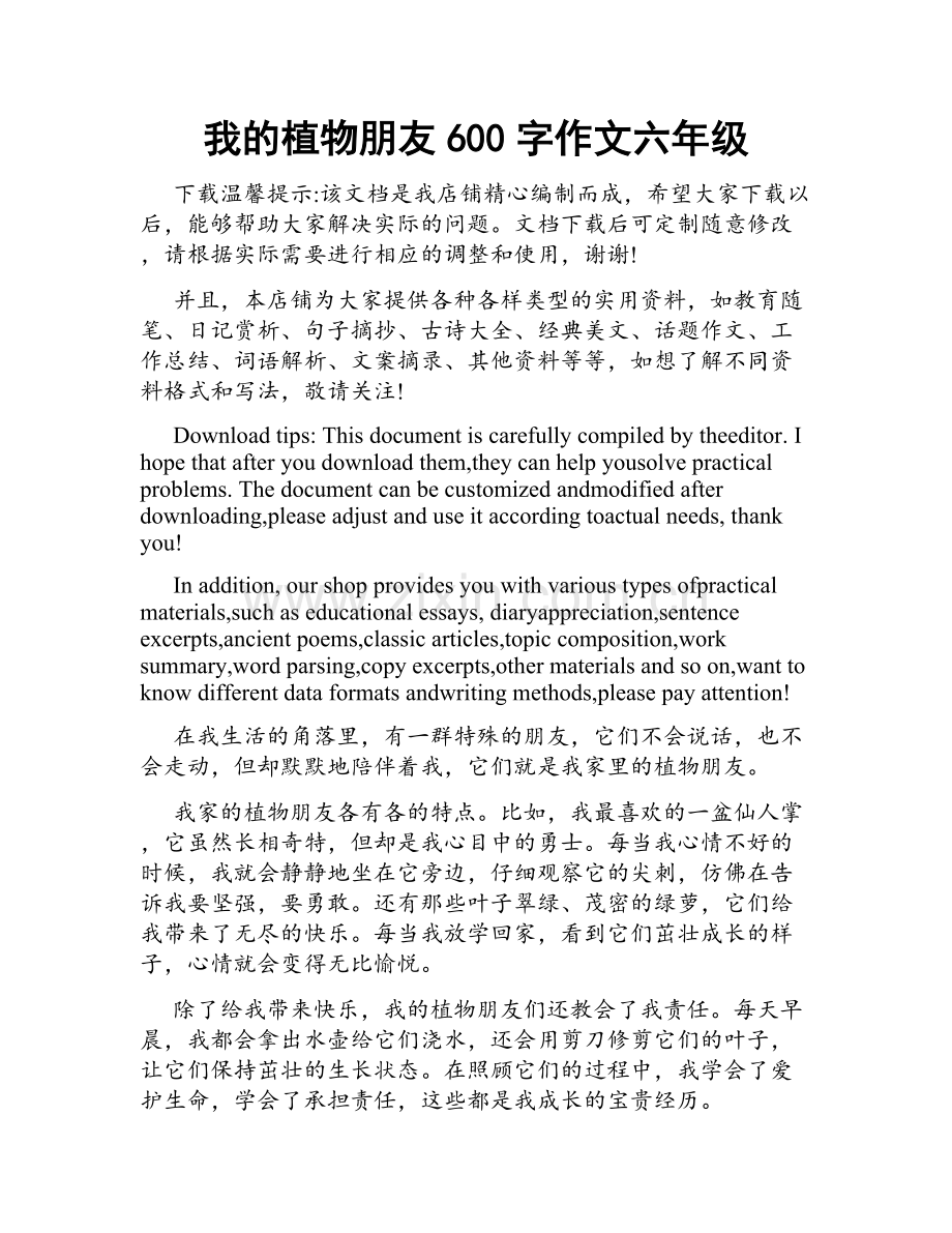 我的植物朋友600字作文六年级.docx_第1页