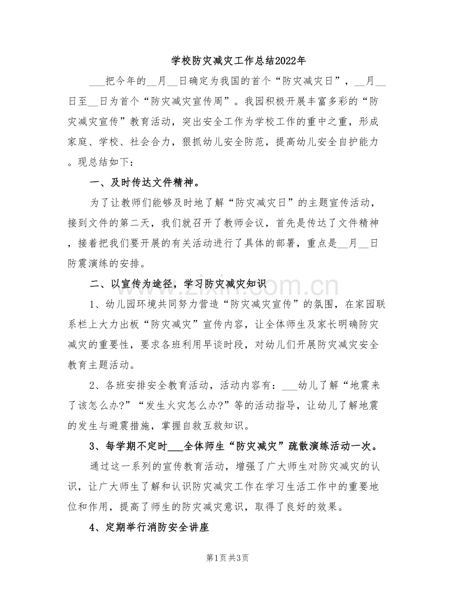 学校防灾减灾工作总结2022年.doc_第1页