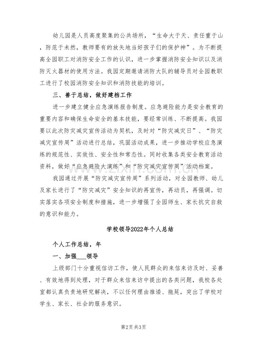 学校防灾减灾工作总结2022年.doc_第2页