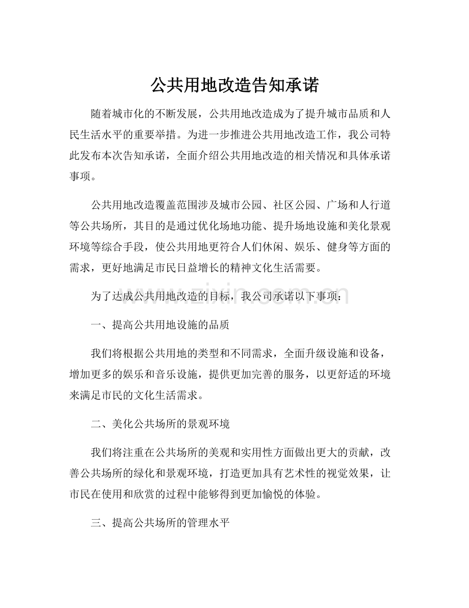 公共用地改造告知承诺.docx_第1页