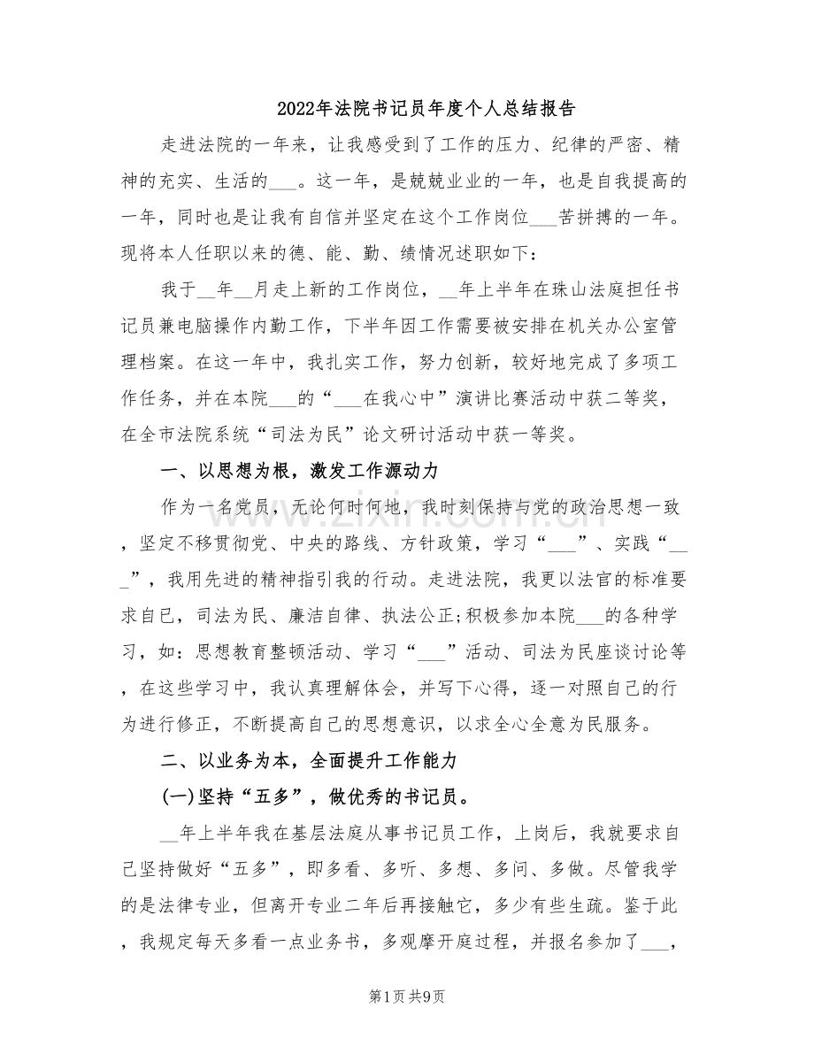 2022年法院书记员年度个人总结报告.doc_第1页