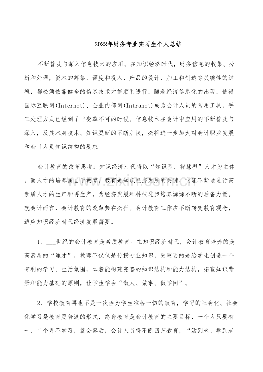 2022年财务专业实习生个人总结.doc_第1页