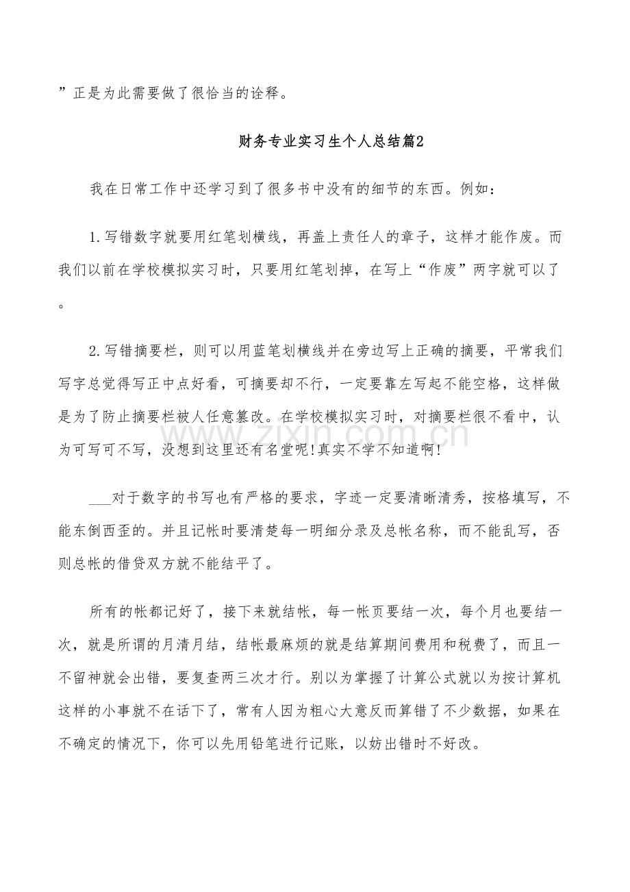 2022年财务专业实习生个人总结.doc_第2页