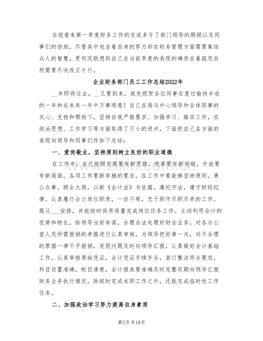 企业财务部第一季度个人工作总结2022年.doc_第2页