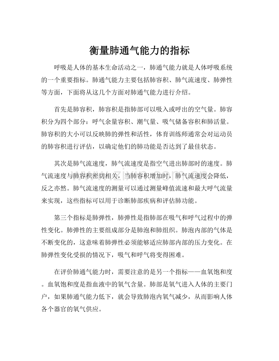 衡量肺通气能力的指标.docx_第1页