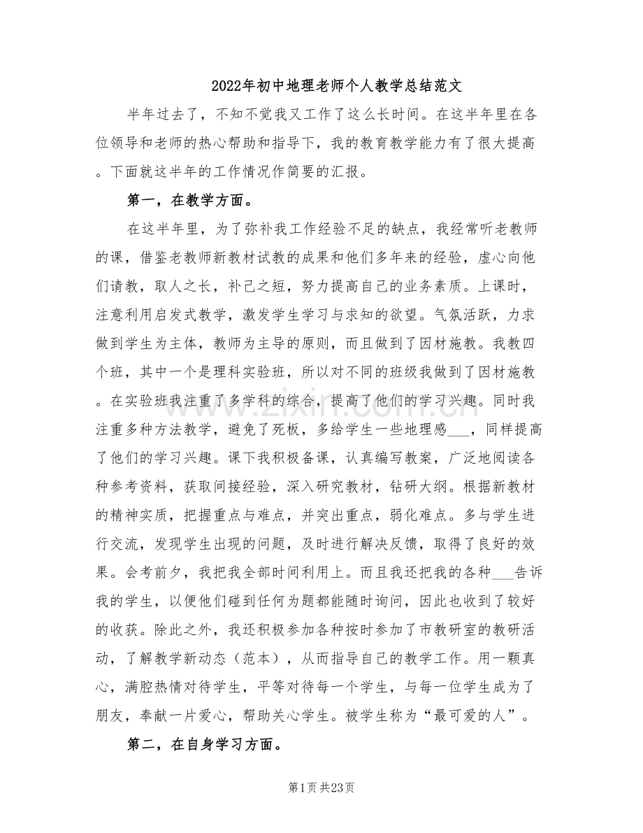 2022年初中地理老师个人教学总结范文.doc_第1页