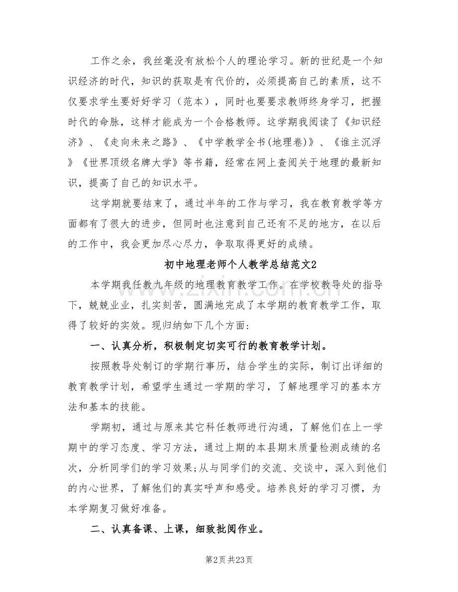 2022年初中地理老师个人教学总结范文.doc_第2页